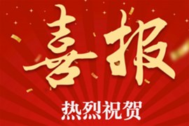 祝賀榮達集團成功中標廣州鴻粵集團奔馳中心項目和廣東外語外貿大學附屬黃埔實驗學校項目